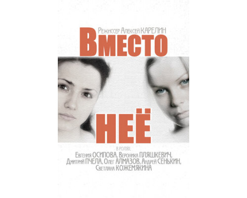 Вместо неё смотреть онлайн