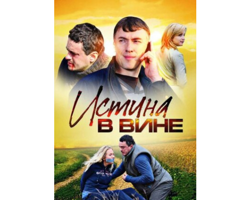 Истина в вине смотреть онлайн