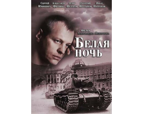 Белая ночь смотреть онлайн