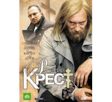 Русский крест