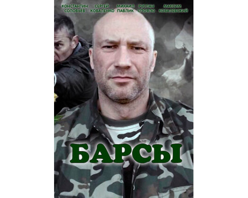 Барсы смотреть онлайн