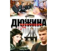 Дюжина правосудия