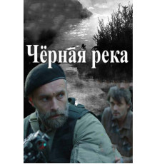 Черная река