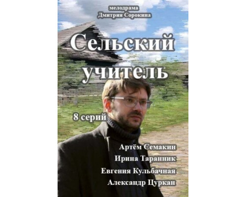 Сельский учитель смотреть онлайн
