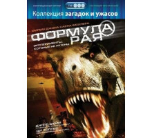 Формула рая