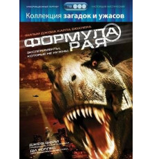 Формула рая