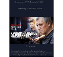 Криминальное наследство