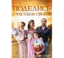 Поделись счастьем своим