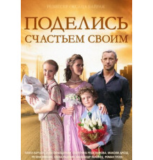 Поделись счастьем своим