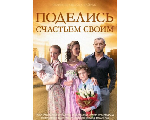 Поделись счастьем своим смотреть онлайн