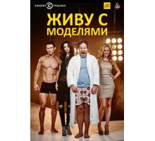 Живу с моделями