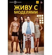 Живу с моделями