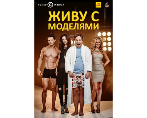Живу с моделями смотреть онлайн