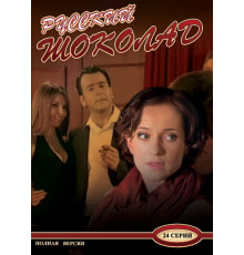 Русский шоколад