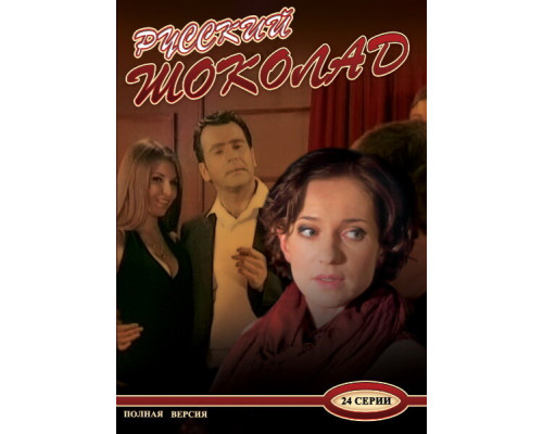 Русский шоколад смотреть онлайн