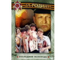 Последняя исповедь