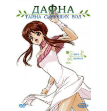 Дафна – тайна сияющих вод