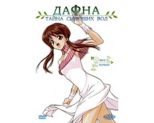 Дафна – тайна сияющих вод смотреть онлайн