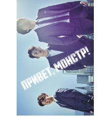 Привет, монстр!