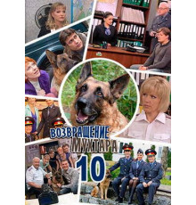 Возвращение Мухтара 10