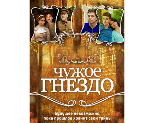 Чужое гнездо смотреть онлайн