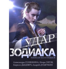 Удар Зодиака