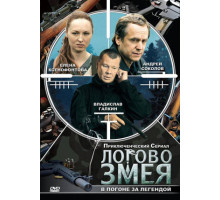 Логово Змея