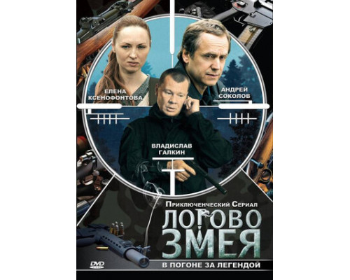 Логово Змея смотреть онлайн