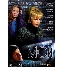 Мой