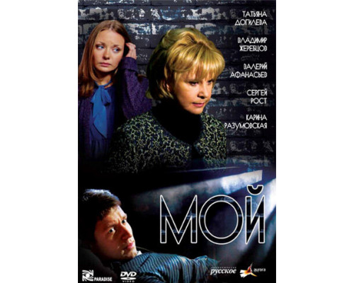 Мой смотреть онлайн