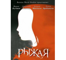 Рыжая