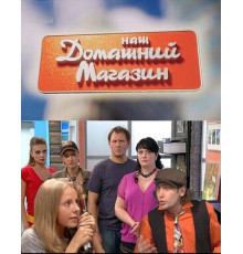 Наш домашний магазин