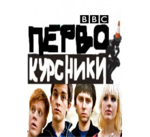 Первокурсники