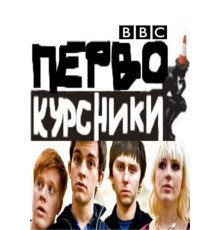 Первокурсники