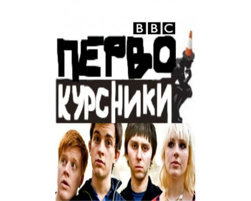 Первокурсники смотреть онлайн