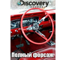 Полный форсаж