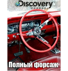 Полный форсаж