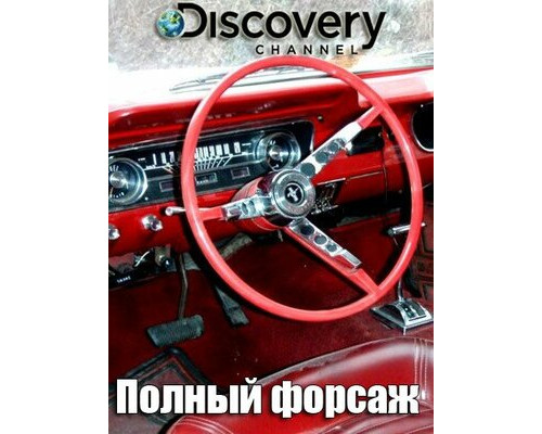 Полный форсаж смотреть онлайн