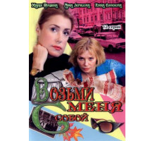 Возьми меня с собой