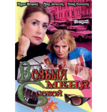 Возьми меня с собой