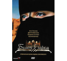 Билет в гарем