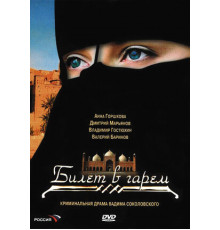 Билет в гарем
