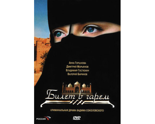 Билет в гарем смотреть онлайн