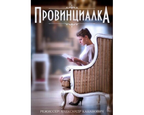 Провинциалка смотреть онлайн