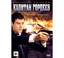 Капитан Гордеев