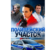 Полицейский участок