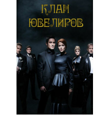 Клан ювелиров