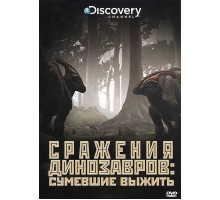 Discovery: Сражения динозавров