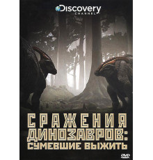 Discovery: Сражения динозавров