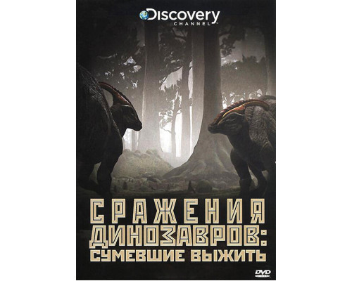 Discovery: Сражения динозавров смотреть онлайн